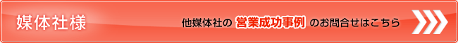 媒体社様