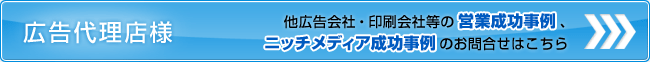 広告代理店様