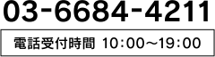 03-6684-4211