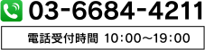 03-6684-4211