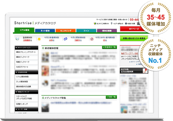 スタートライズメディアカタログ ニッチメディアを収録した広告媒体データベース 旧 ファインドスターメディアカタログ